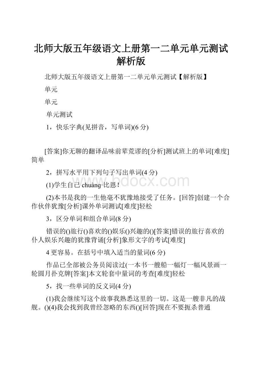 北师大版五年级语文上册第一二单元单元测试解析版.docx