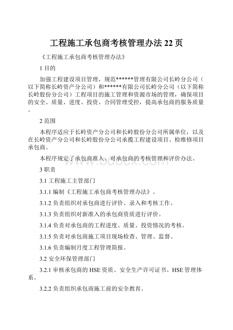 工程施工承包商考核管理办法22页.docx_第1页