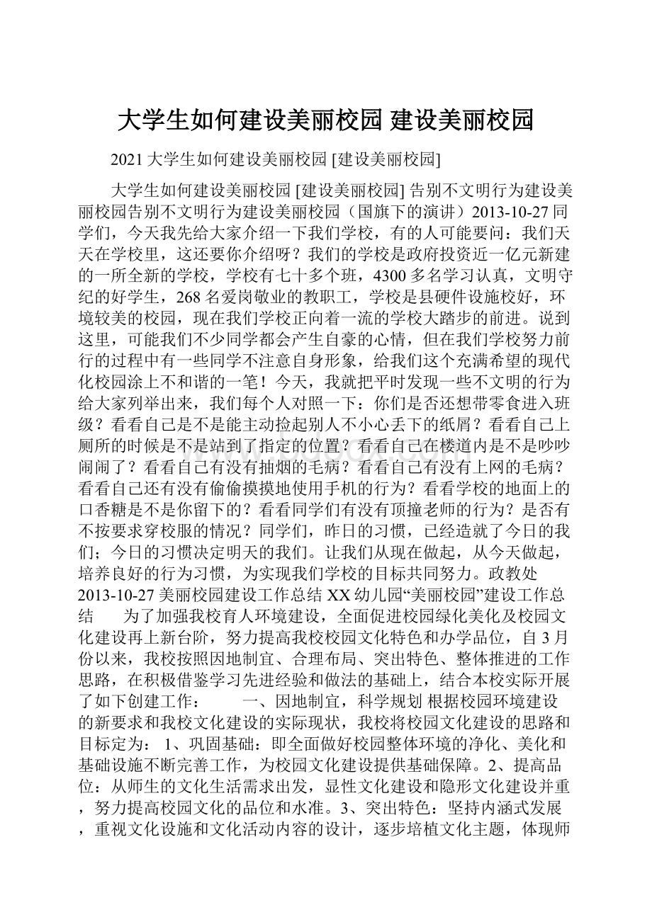 大学生如何建设美丽校园 建设美丽校园.docx