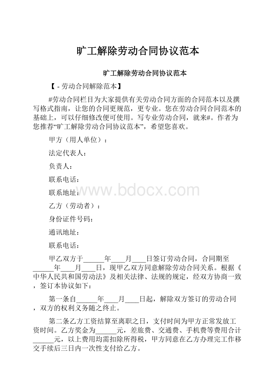 旷工解除劳动合同协议范本.docx_第1页