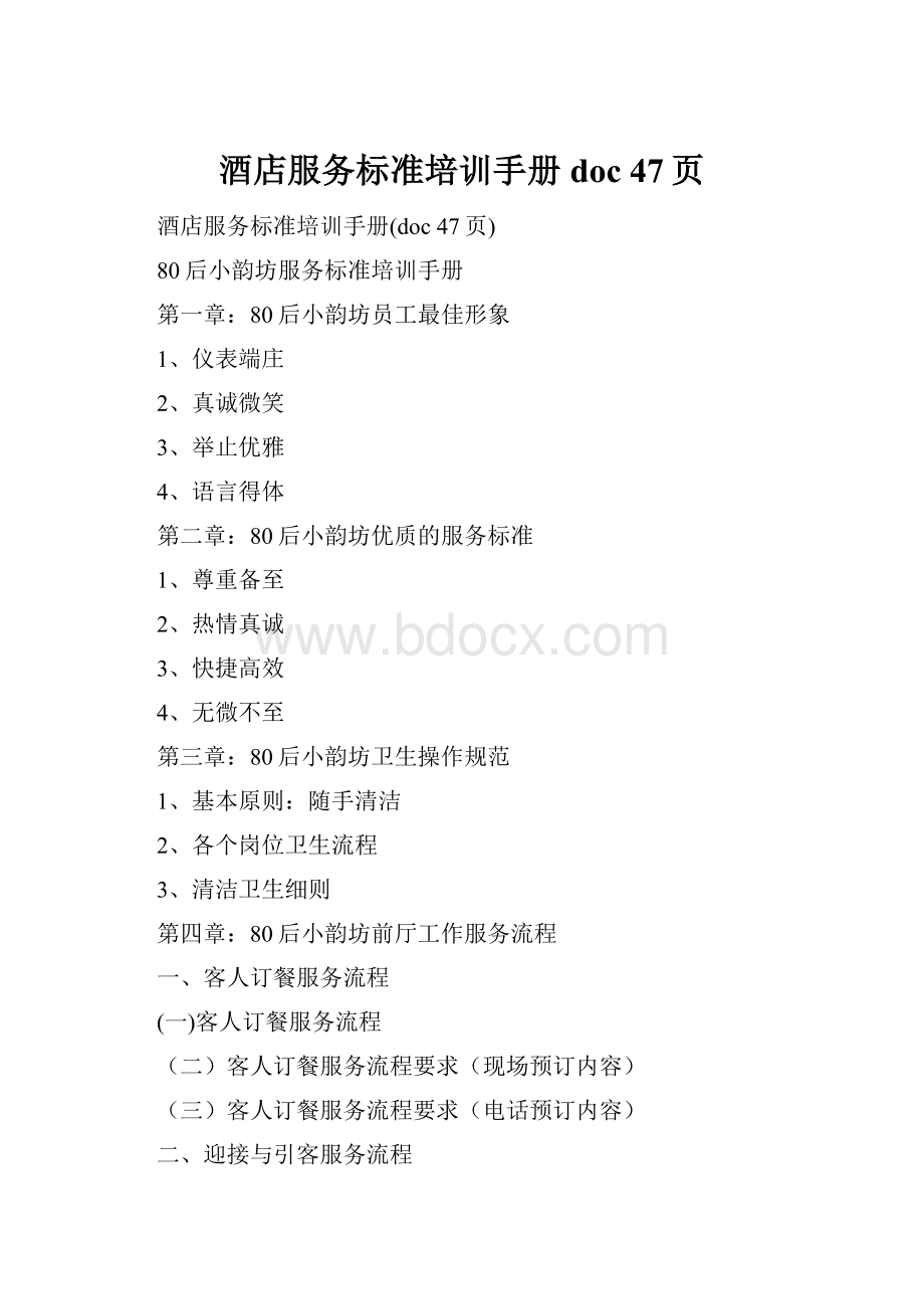 酒店服务标准培训手册doc 47页.docx