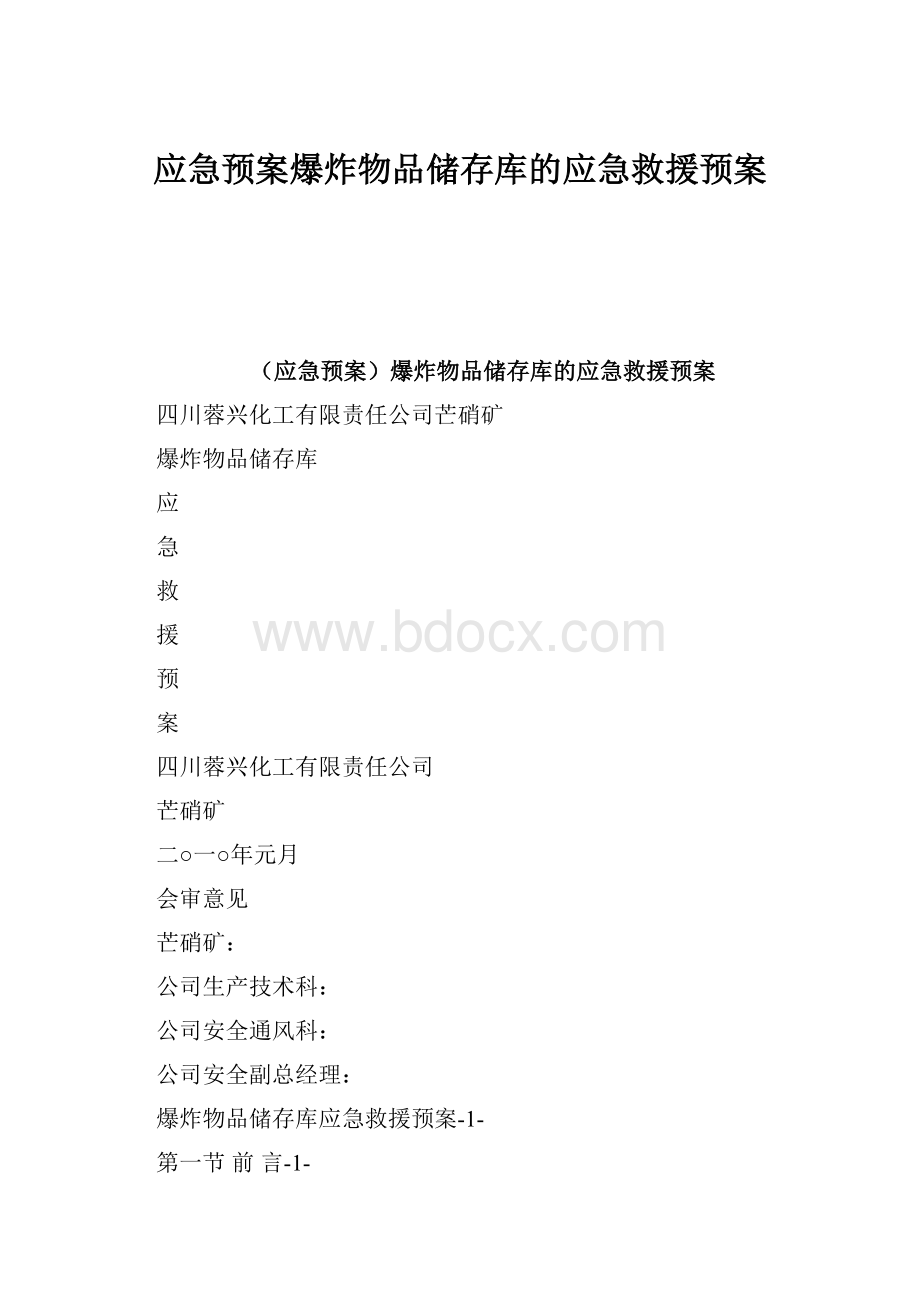 应急预案爆炸物品储存库的应急救援预案.docx_第1页