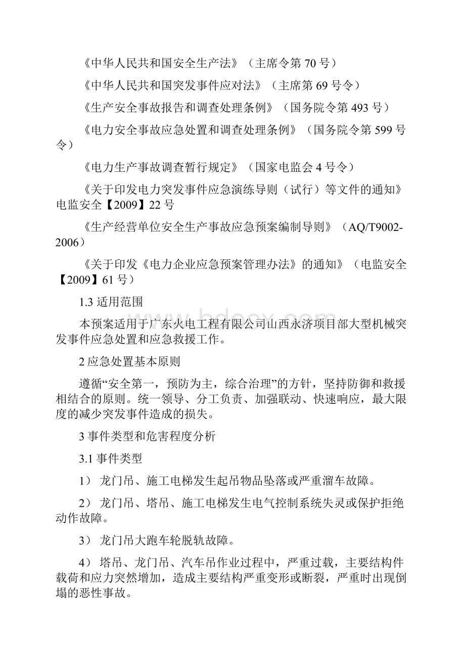 大型机械设备事故应急预案.docx_第2页