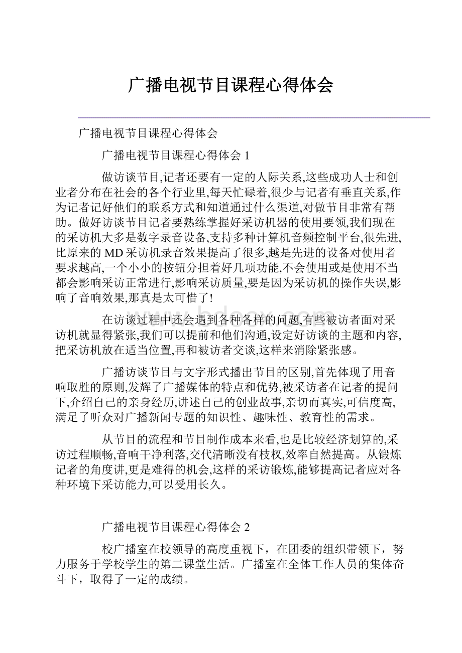 广播电视节目课程心得体会.docx_第1页