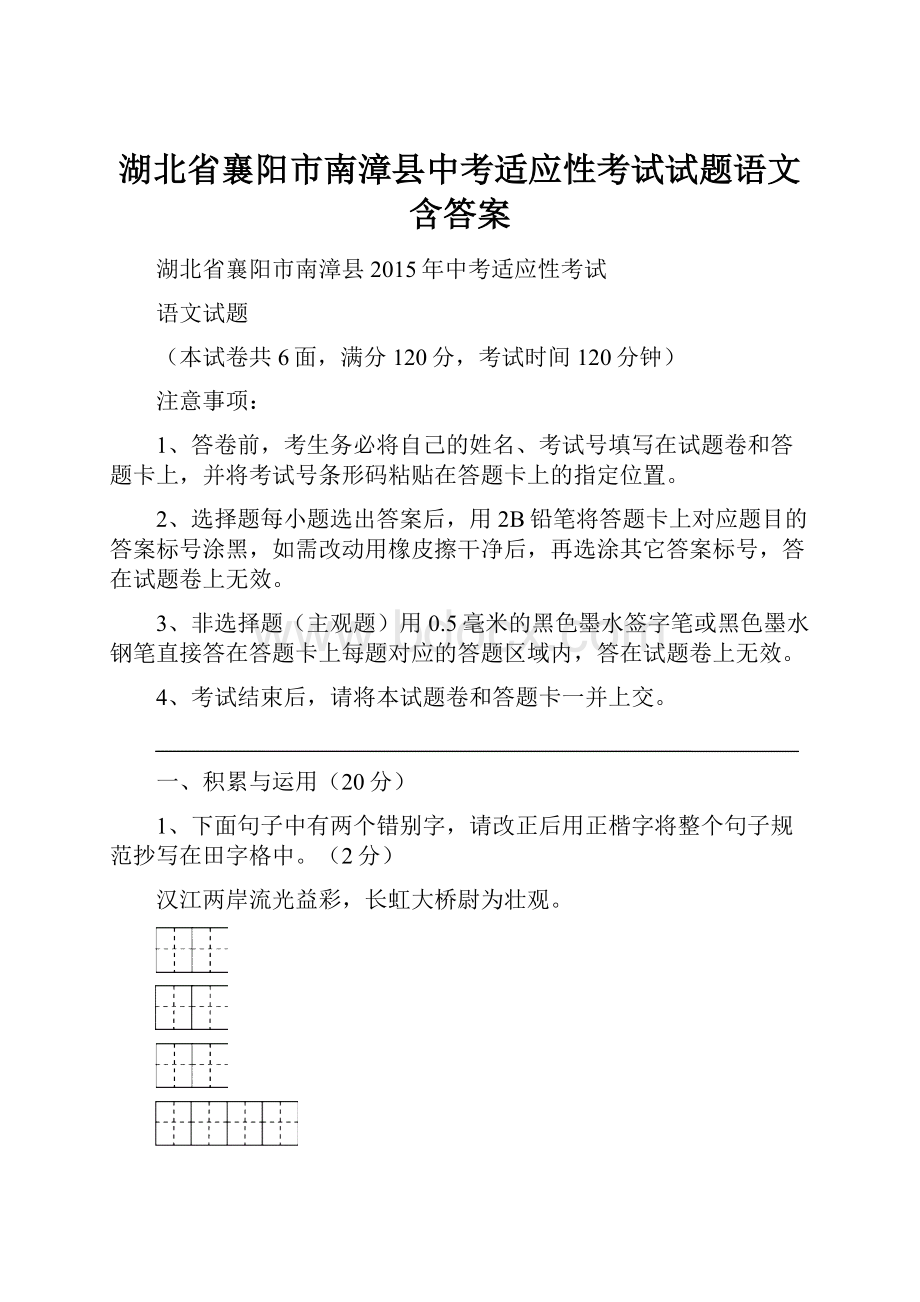 湖北省襄阳市南漳县中考适应性考试试题语文含答案.docx_第1页