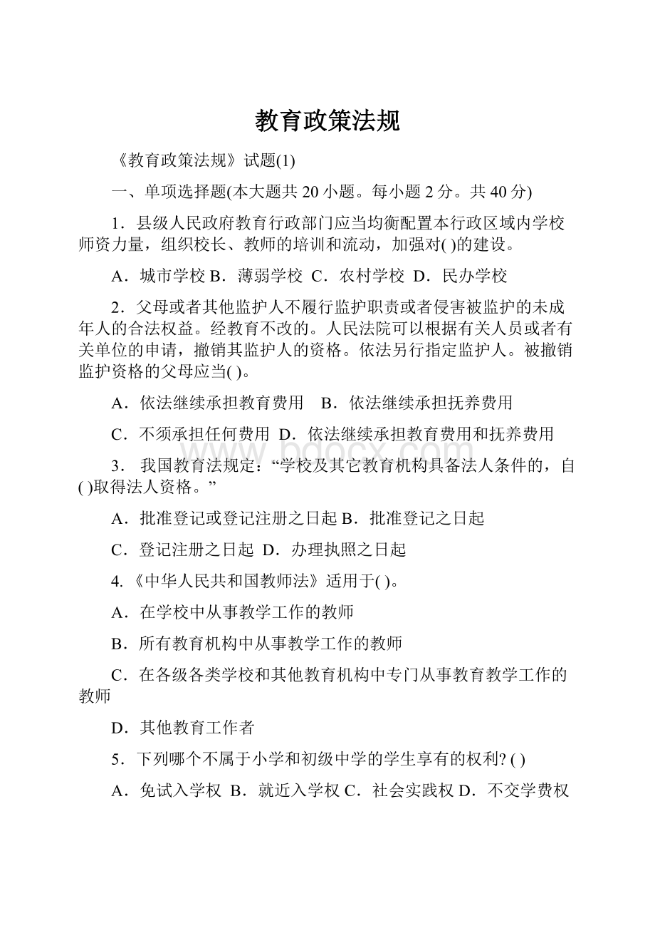 教育政策法规.docx_第1页