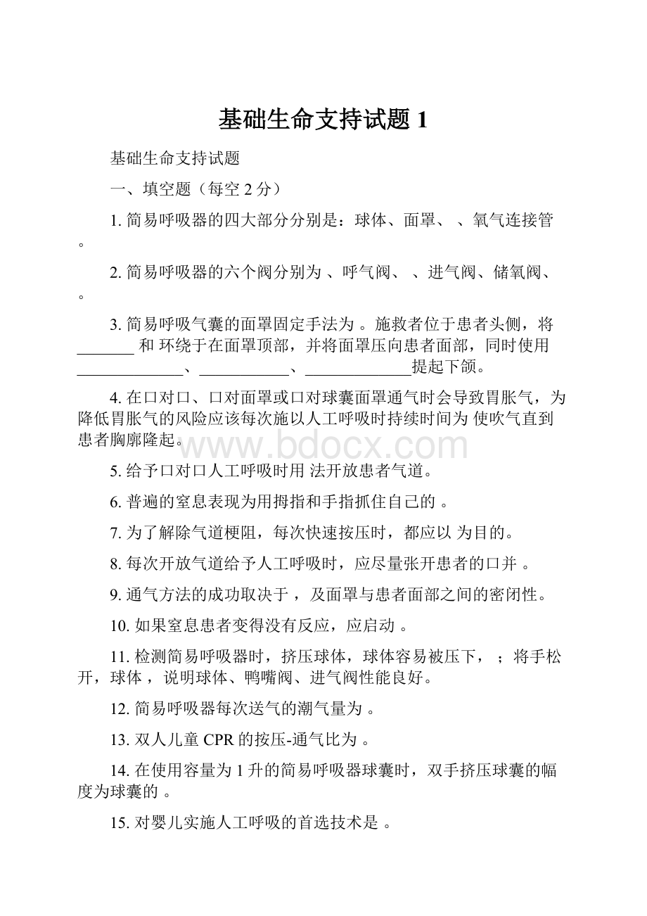 基础生命支持试题 1.docx