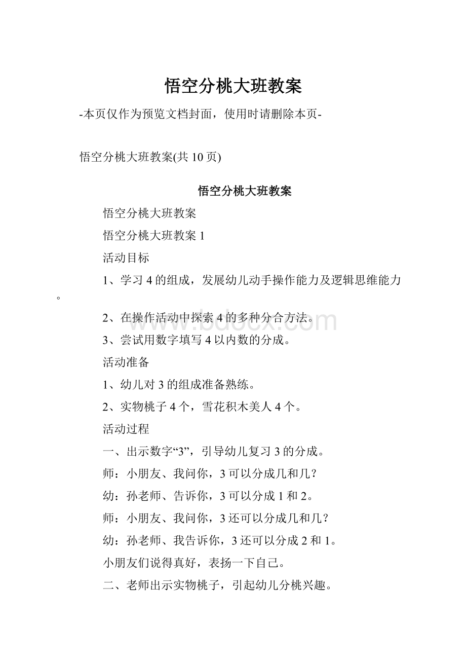 悟空分桃大班教案.docx_第1页