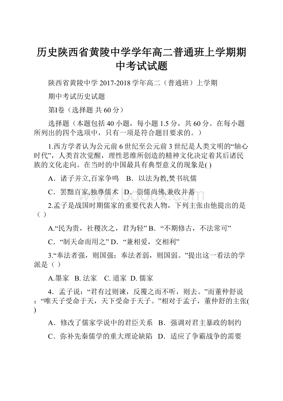 历史陕西省黄陵中学学年高二普通班上学期期中考试试题.docx