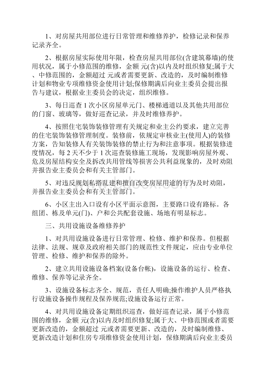 物业服务内容与服务标准最新版.docx_第2页