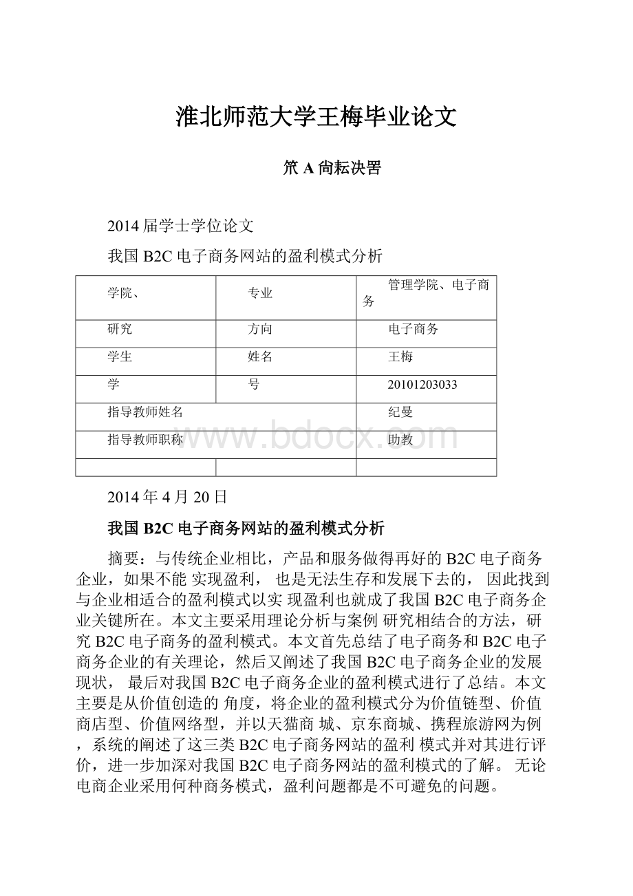 淮北师范大学王梅毕业论文.docx_第1页