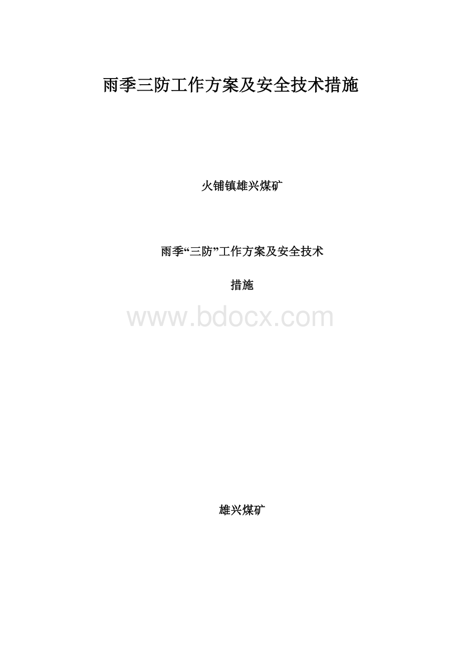 雨季三防工作方案及安全技术措施.docx