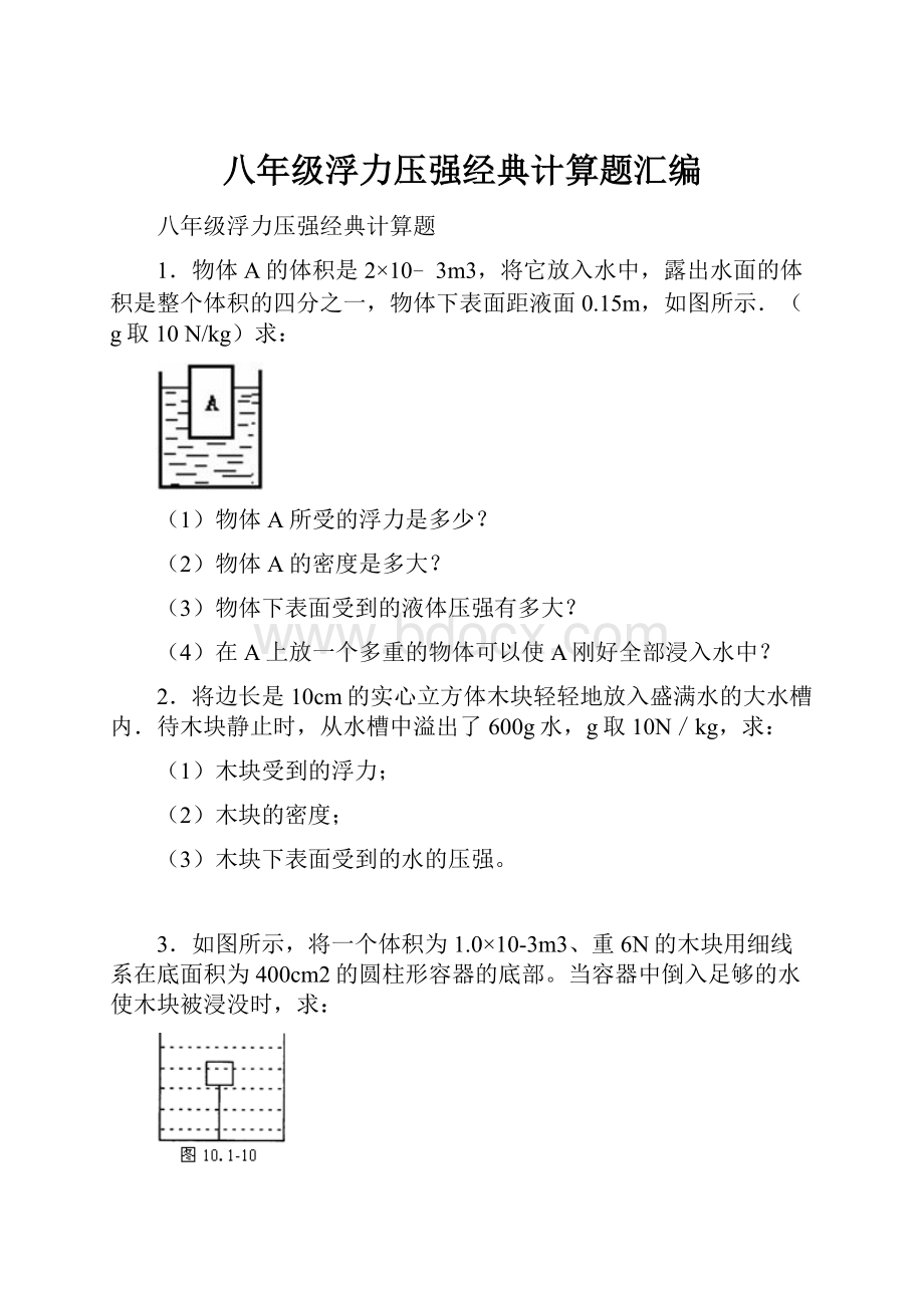 八年级浮力压强经典计算题汇编.docx_第1页