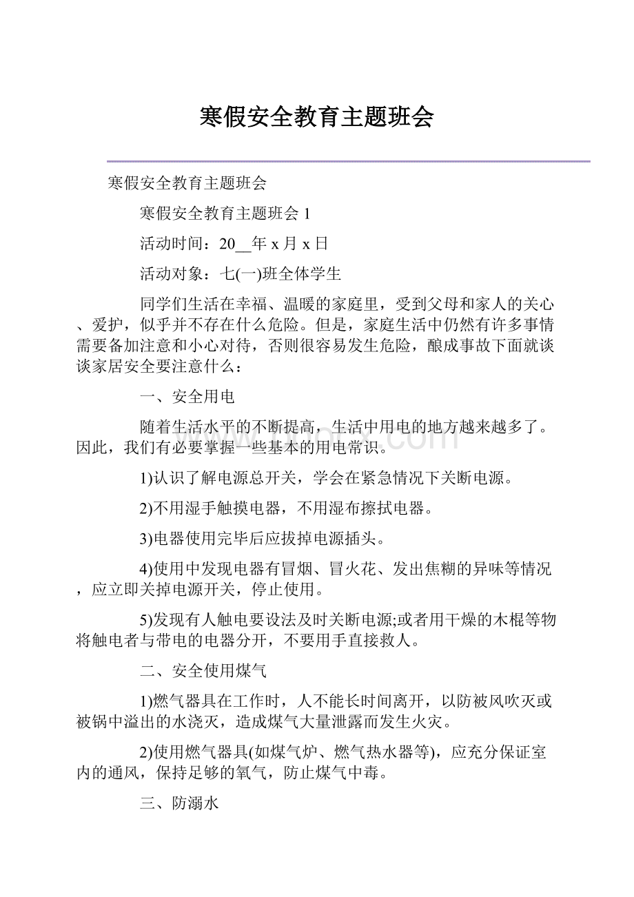 寒假安全教育主题班会.docx_第1页