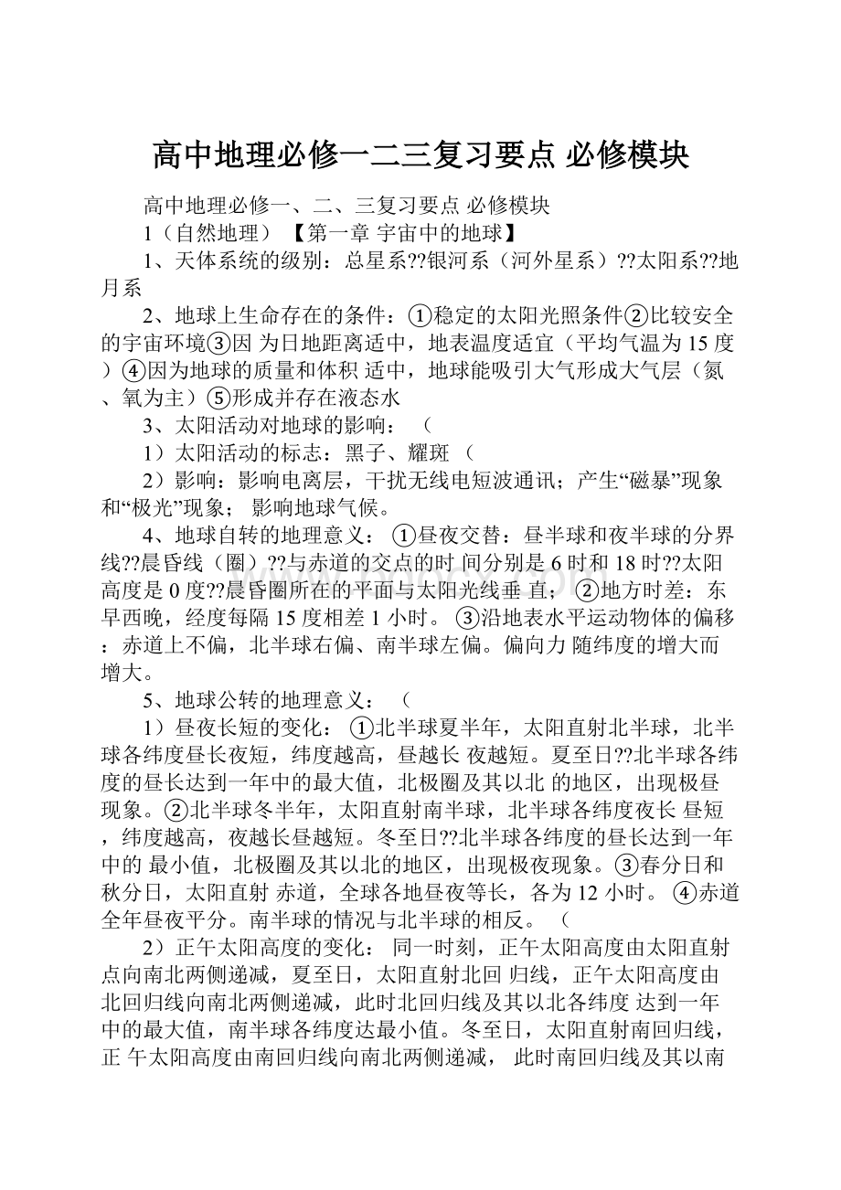 高中地理必修一二三复习要点 必修模块.docx_第1页