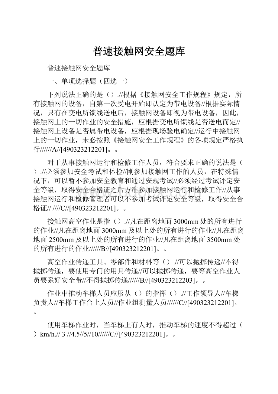 普速接触网安全题库.docx_第1页