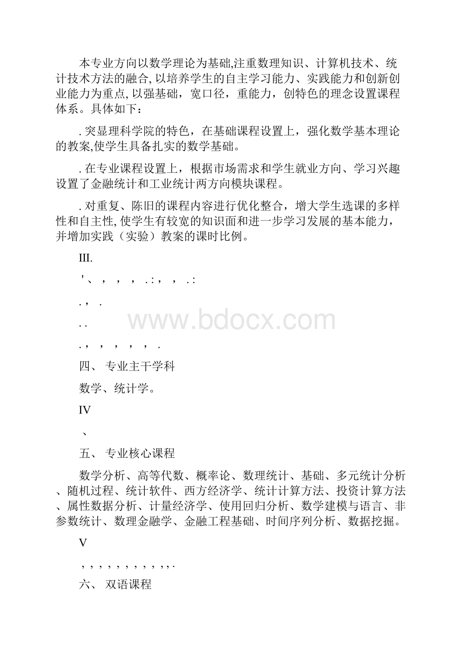 应用统计专业.docx_第3页