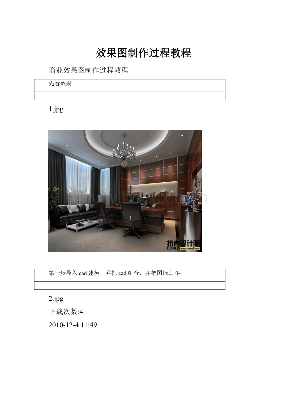 效果图制作过程教程.docx_第1页