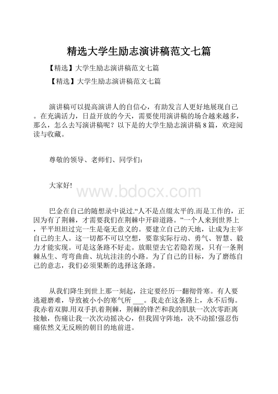 精选大学生励志演讲稿范文七篇.docx_第1页