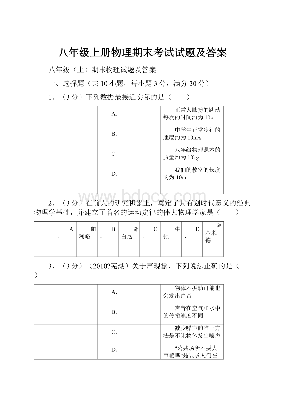 八年级上册物理期末考试试题及答案.docx_第1页