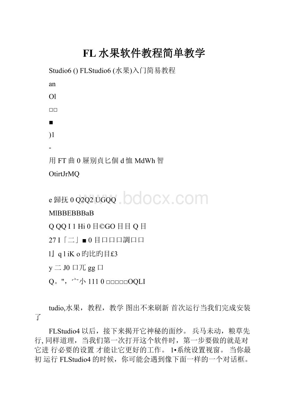 FL水果软件教程简单教学.docx