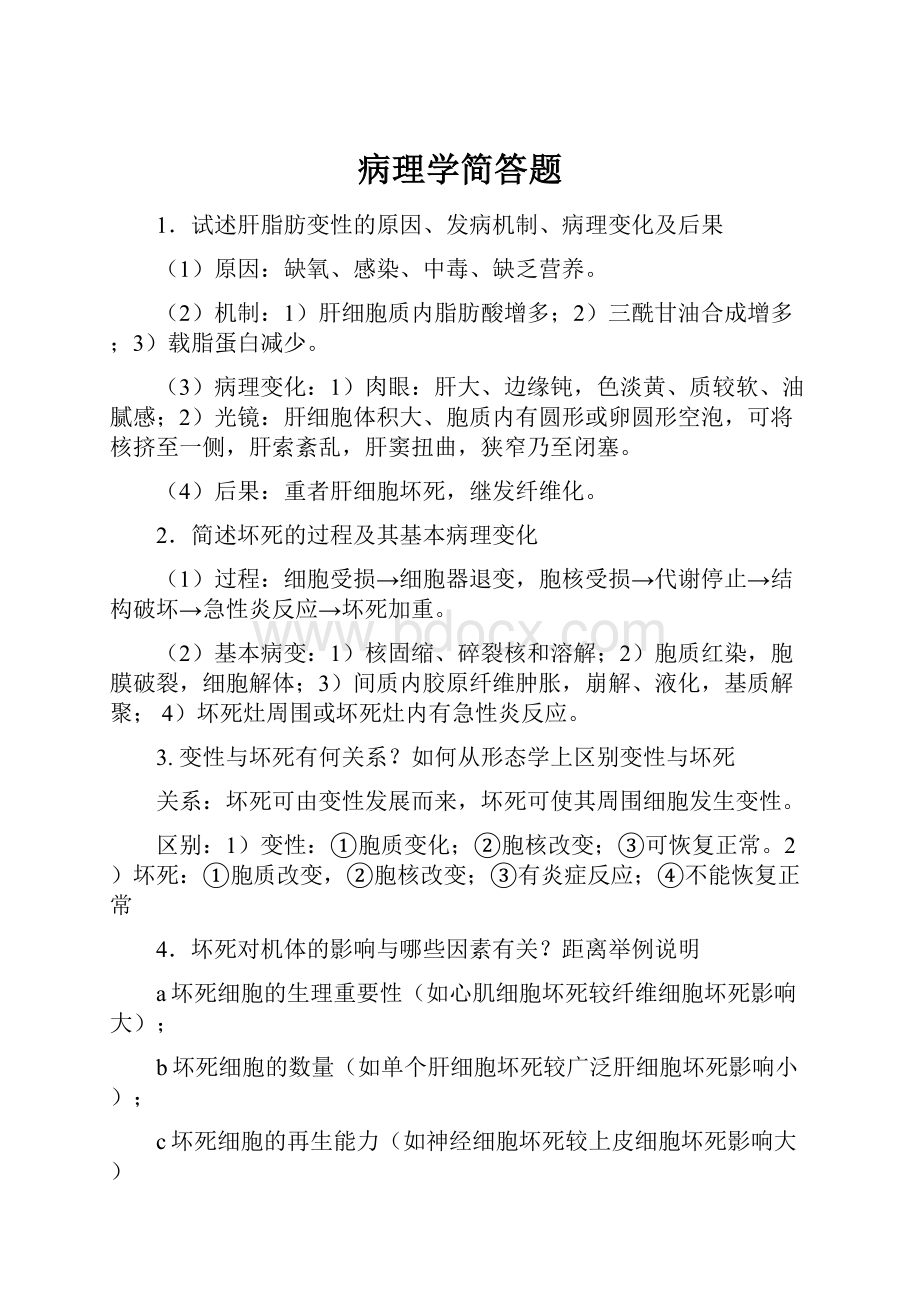 病理学简答题.docx_第1页