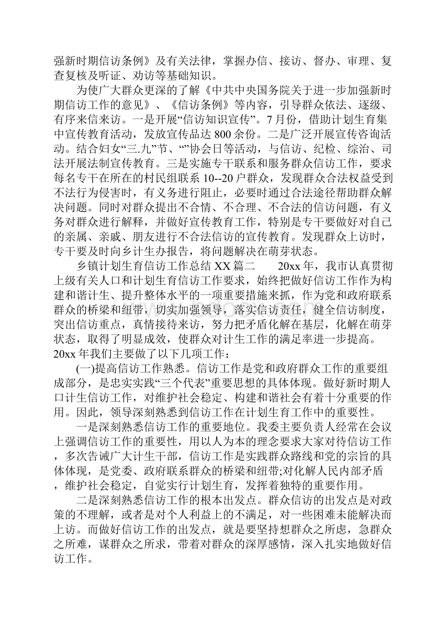 乡镇计划生育信访工作总结XX.docx_第2页