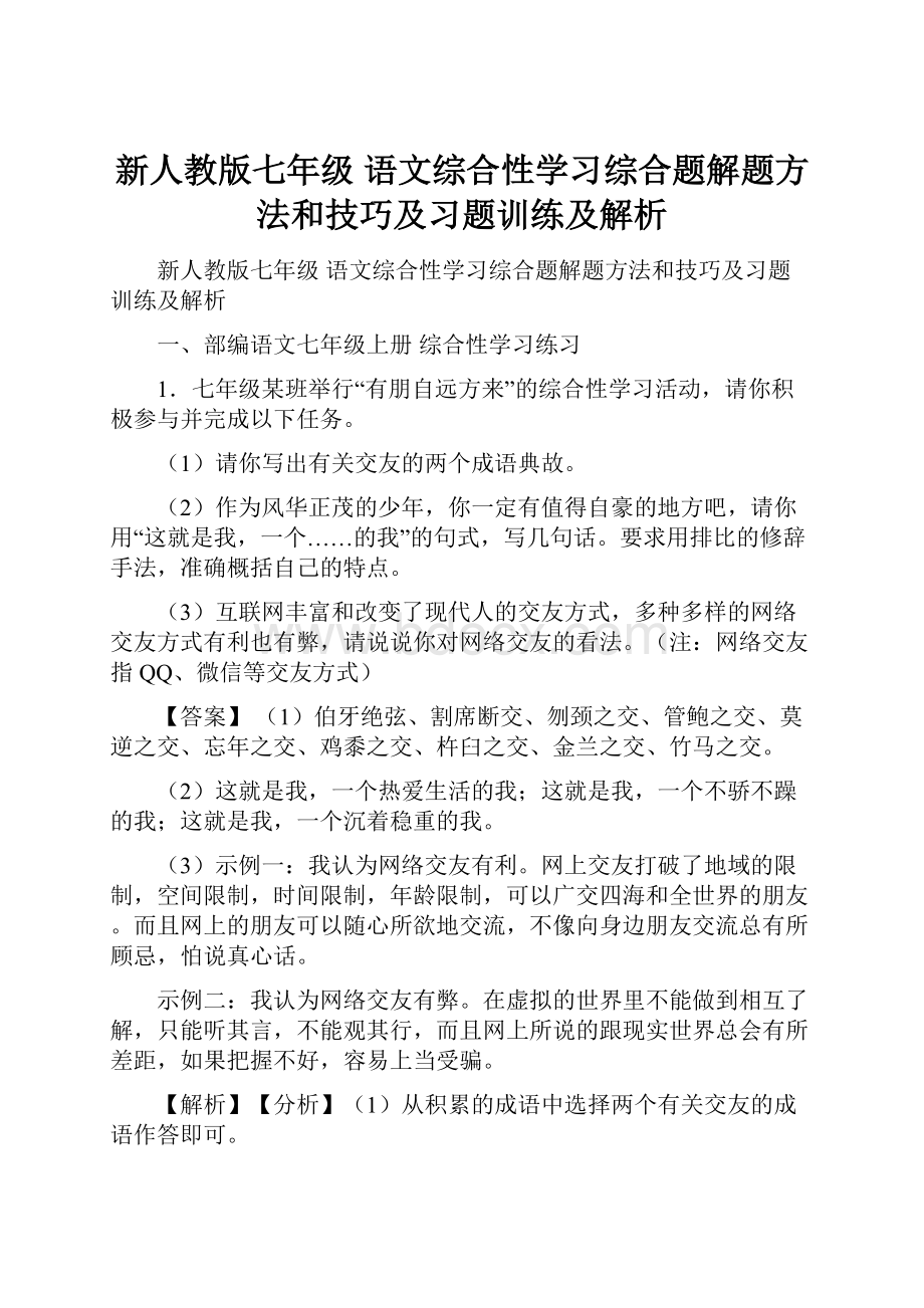 新人教版七年级 语文综合性学习综合题解题方法和技巧及习题训练及解析.docx_第1页