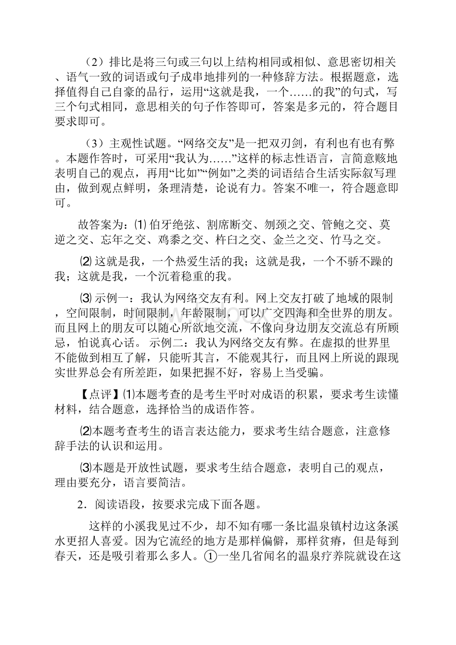 新人教版七年级 语文综合性学习综合题解题方法和技巧及习题训练及解析.docx_第2页