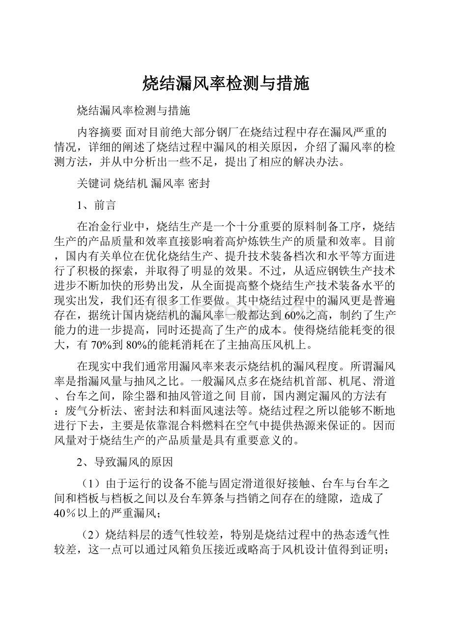 烧结漏风率检测与措施.docx