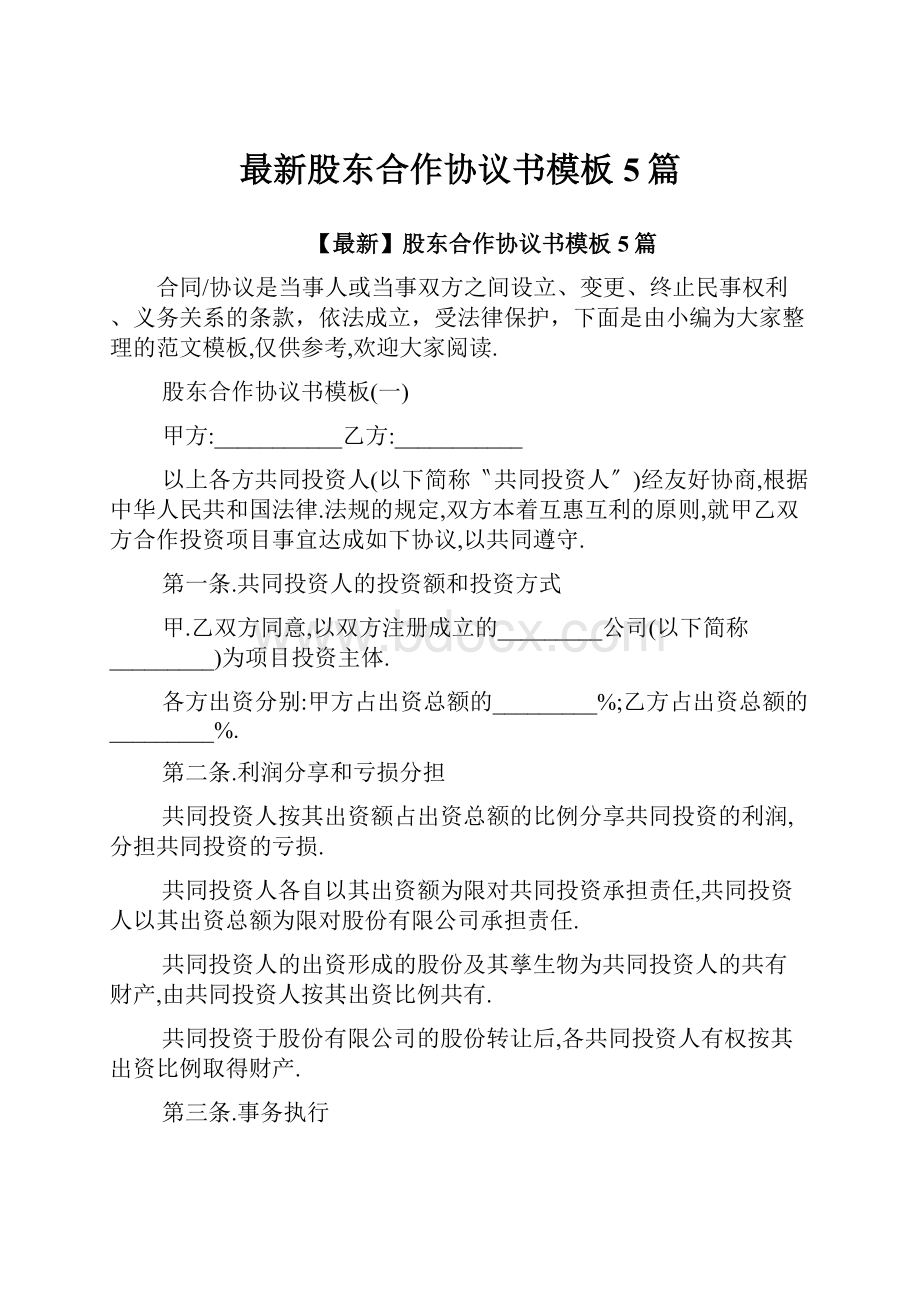 最新股东合作协议书模板5篇.docx_第1页