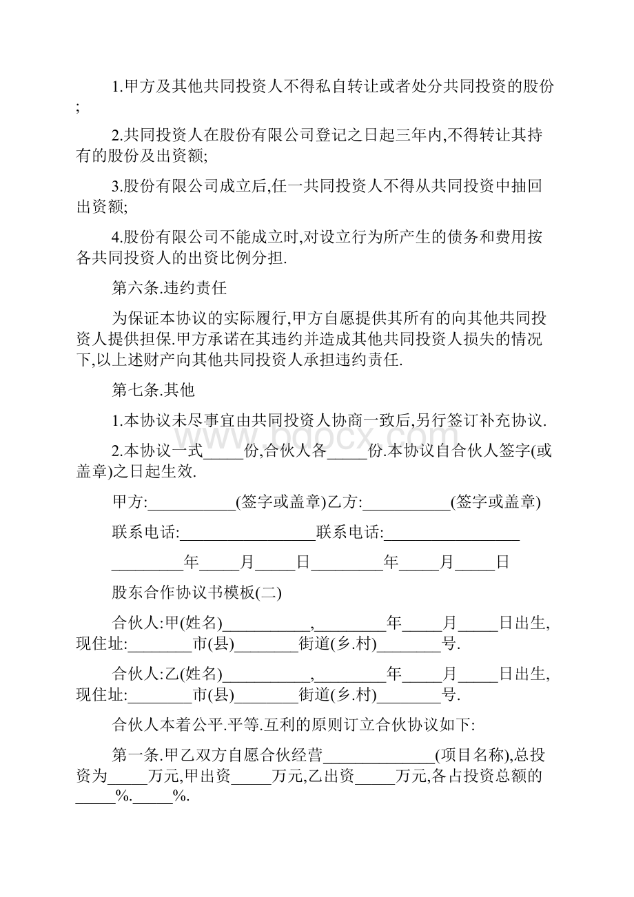 最新股东合作协议书模板5篇.docx_第3页