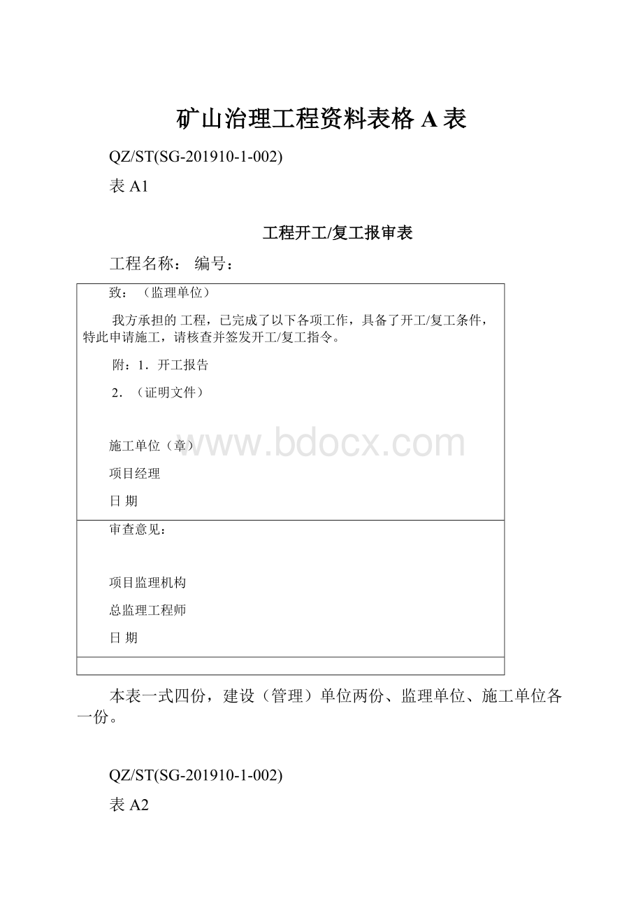 矿山治理工程资料表格A表.docx