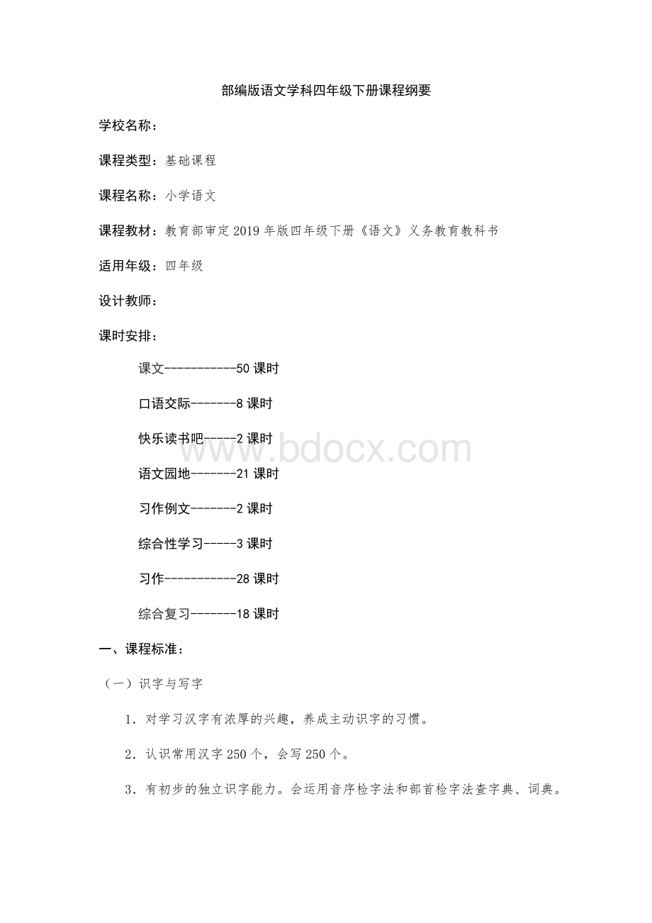 最新部编版四年级语文下册课程纲要.docx_第1页