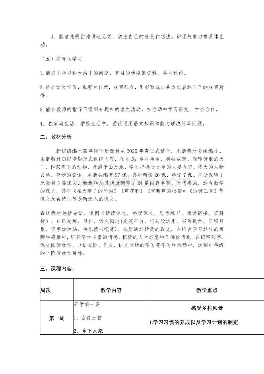 最新部编版四年级语文下册课程纲要.docx_第3页