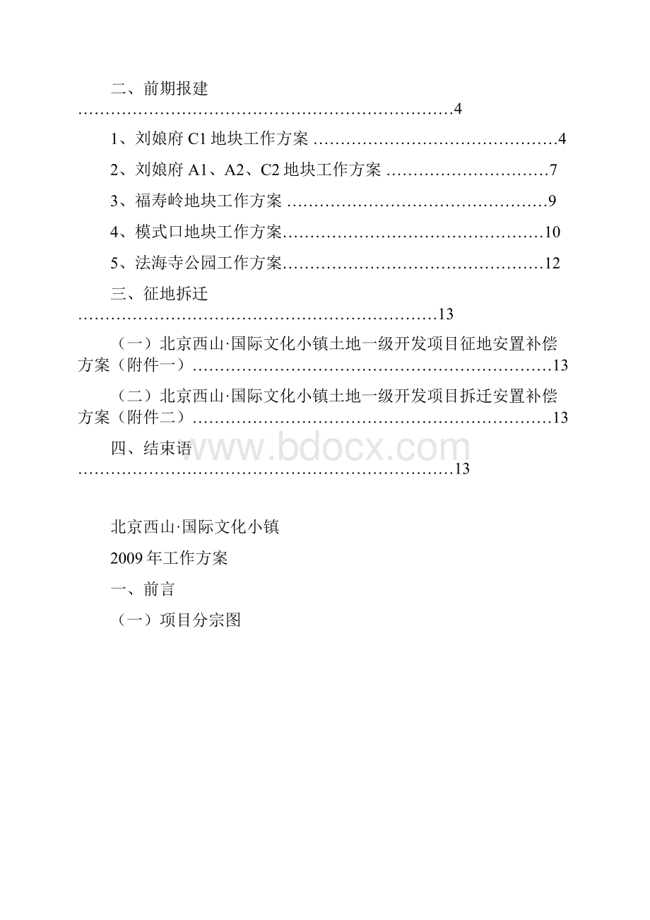 北京西山国际文化小镇工作方案.docx_第2页