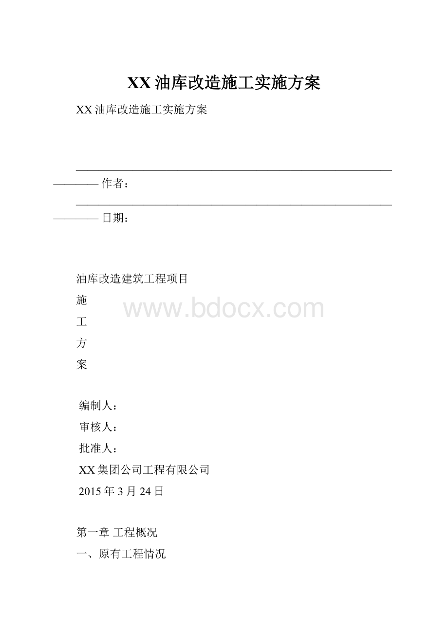 XX油库改造施工实施方案.docx