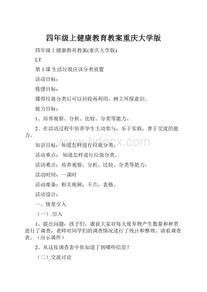 四年级上健康教育教案重庆大学版.docx