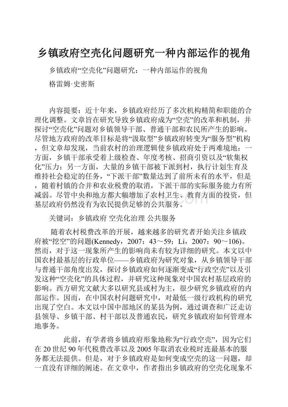 乡镇政府空壳化问题研究一种内部运作的视角.docx