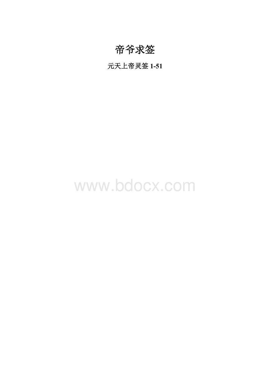 帝爷求签.docx_第1页