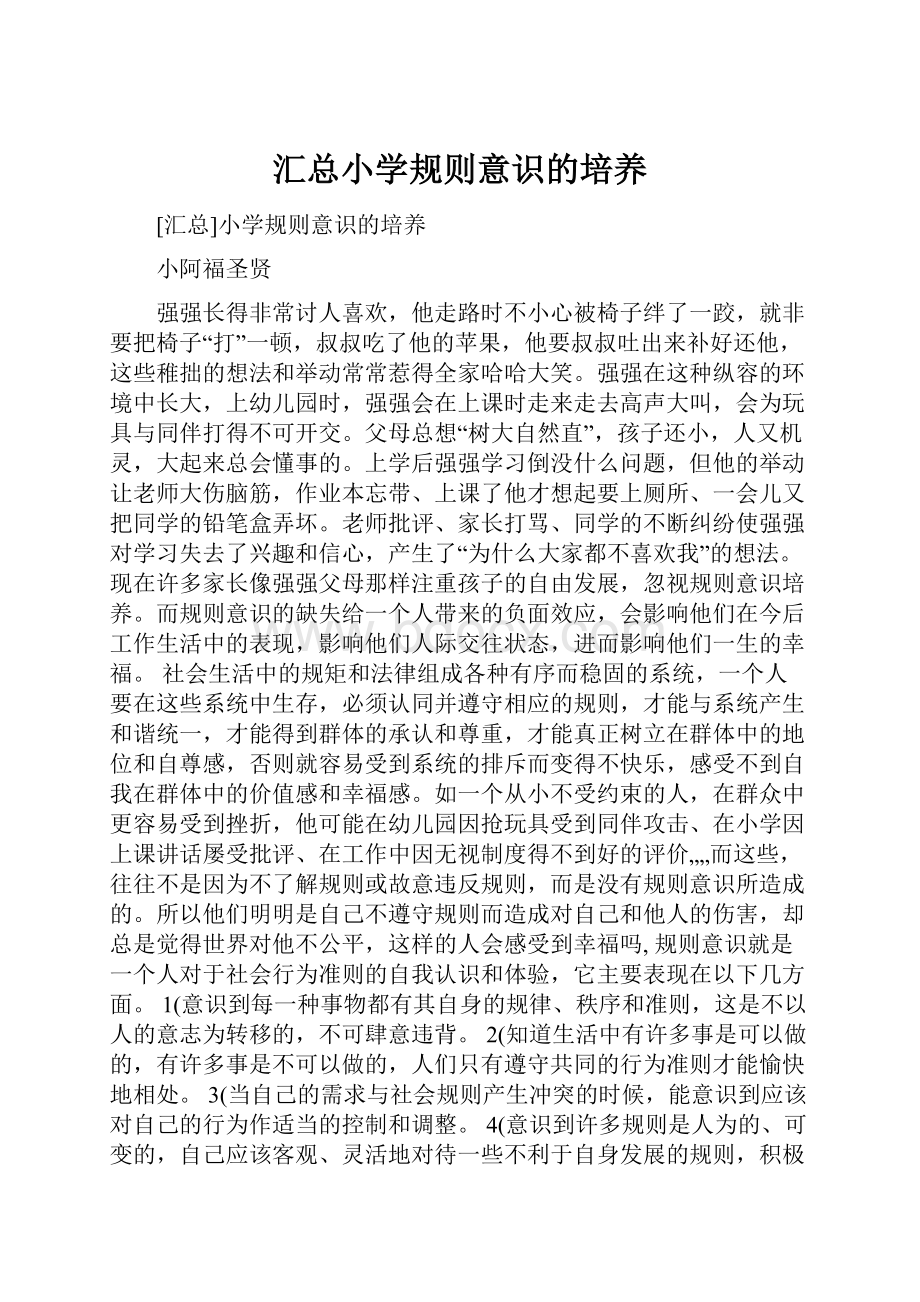 汇总小学规则意识的培养.docx_第1页