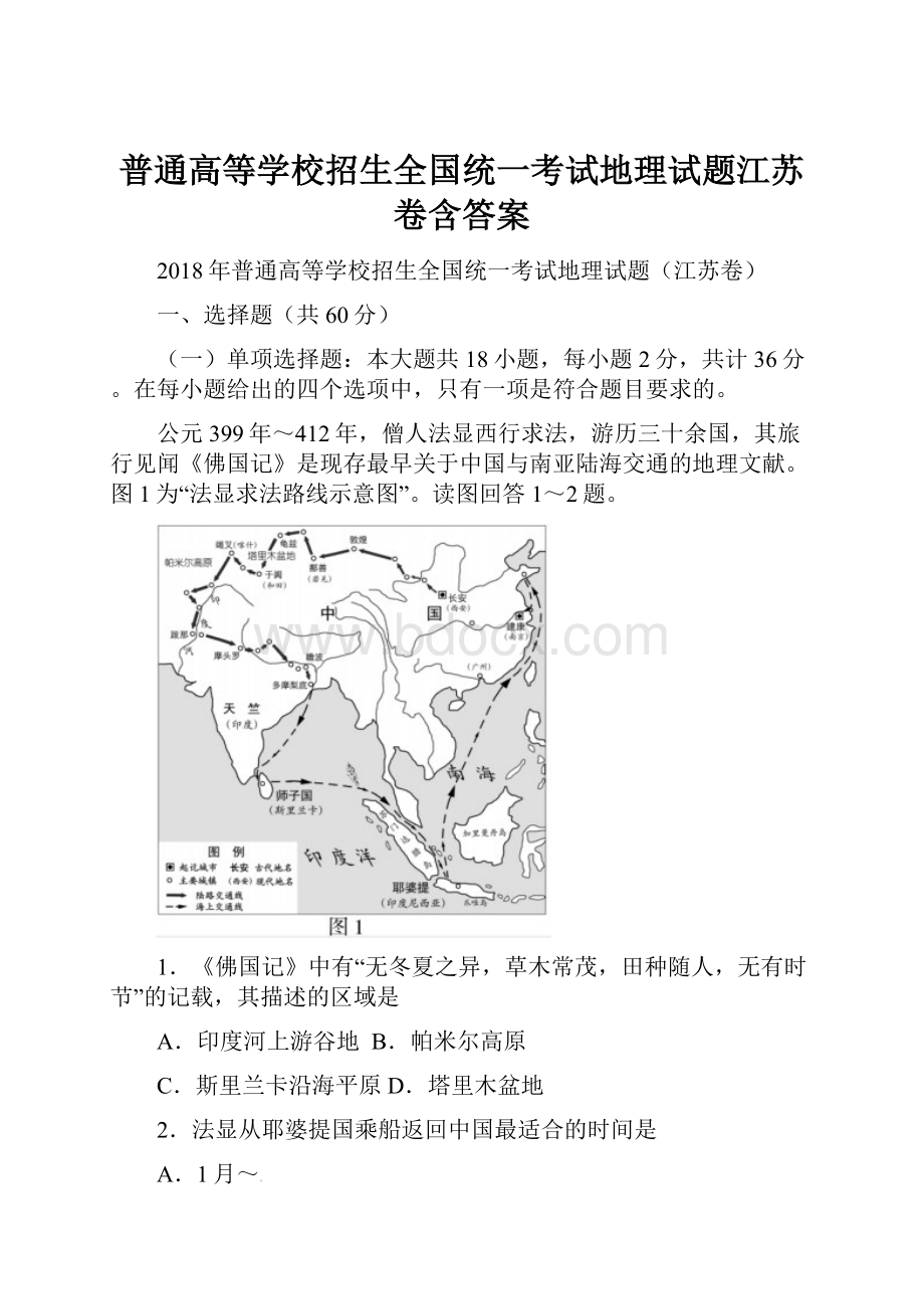 普通高等学校招生全国统一考试地理试题江苏卷含答案.docx