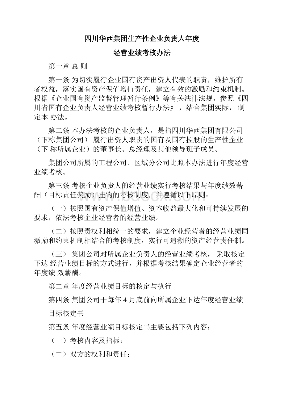 人资16号生产性企业负责人年度基本薪酬确定和经营业绩考核办法.docx_第2页