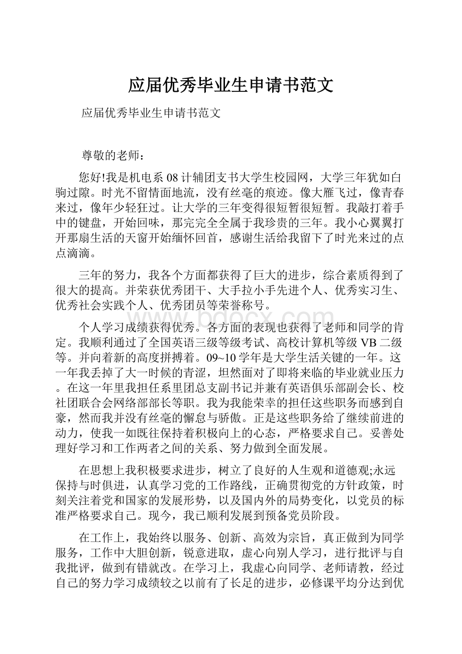 应届优秀毕业生申请书范文.docx_第1页