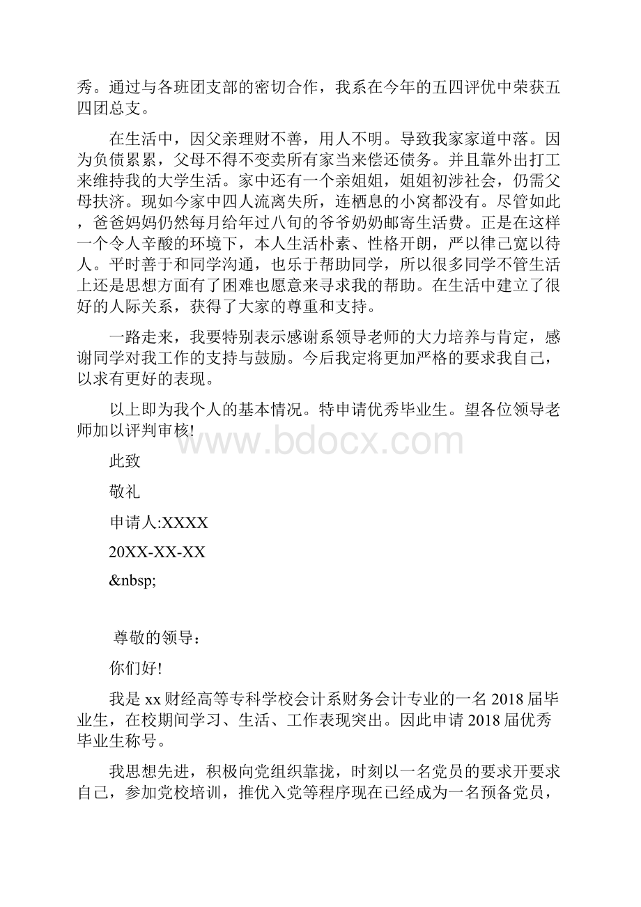 应届优秀毕业生申请书范文.docx_第2页