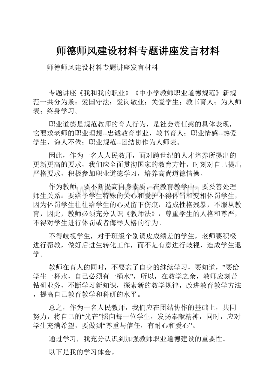 师德师风建设材料专题讲座发言材料.docx_第1页