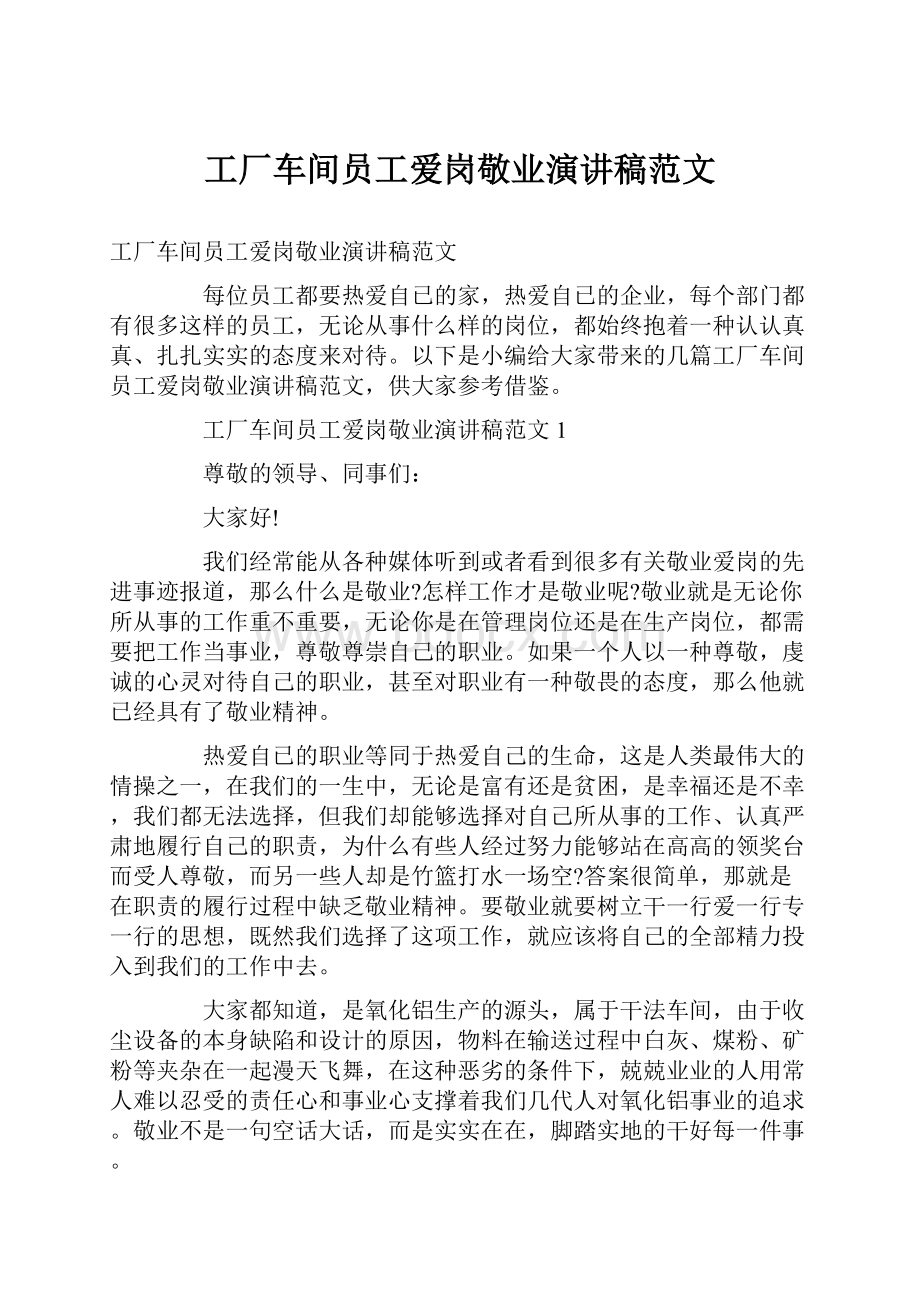 工厂车间员工爱岗敬业演讲稿范文.docx_第1页