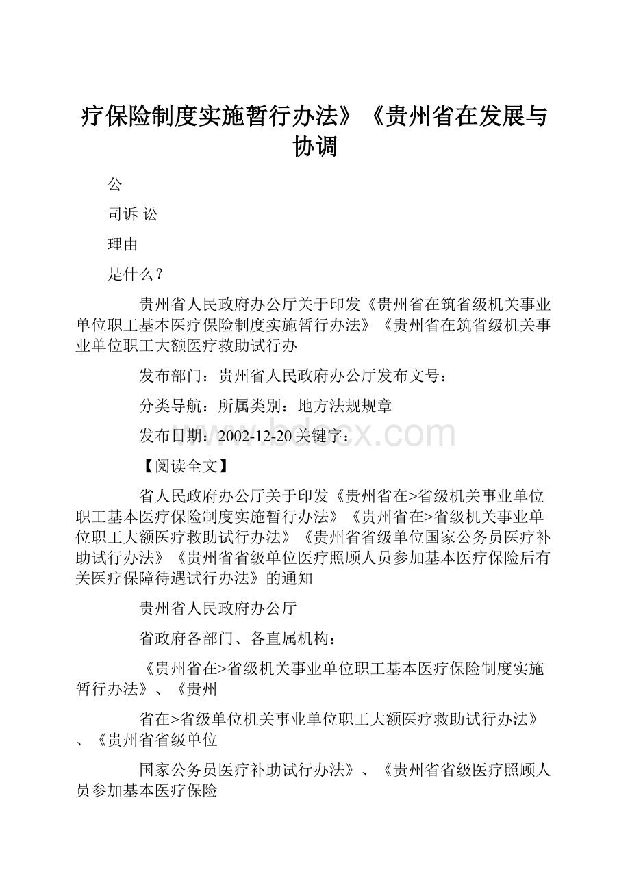 疗保险制度实施暂行办法》《贵州省在发展与协调.docx_第1页