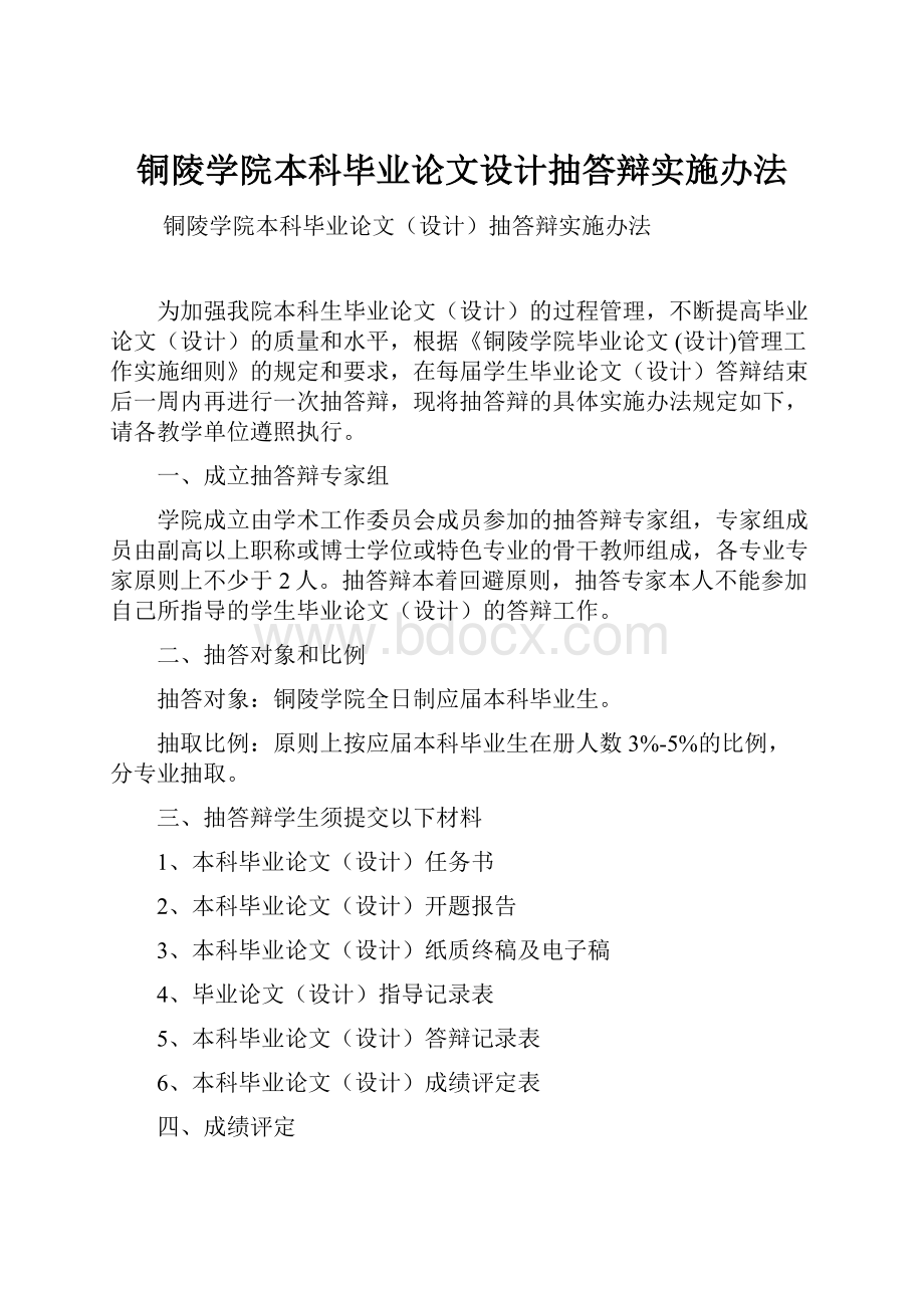 铜陵学院本科毕业论文设计抽答辩实施办法.docx_第1页