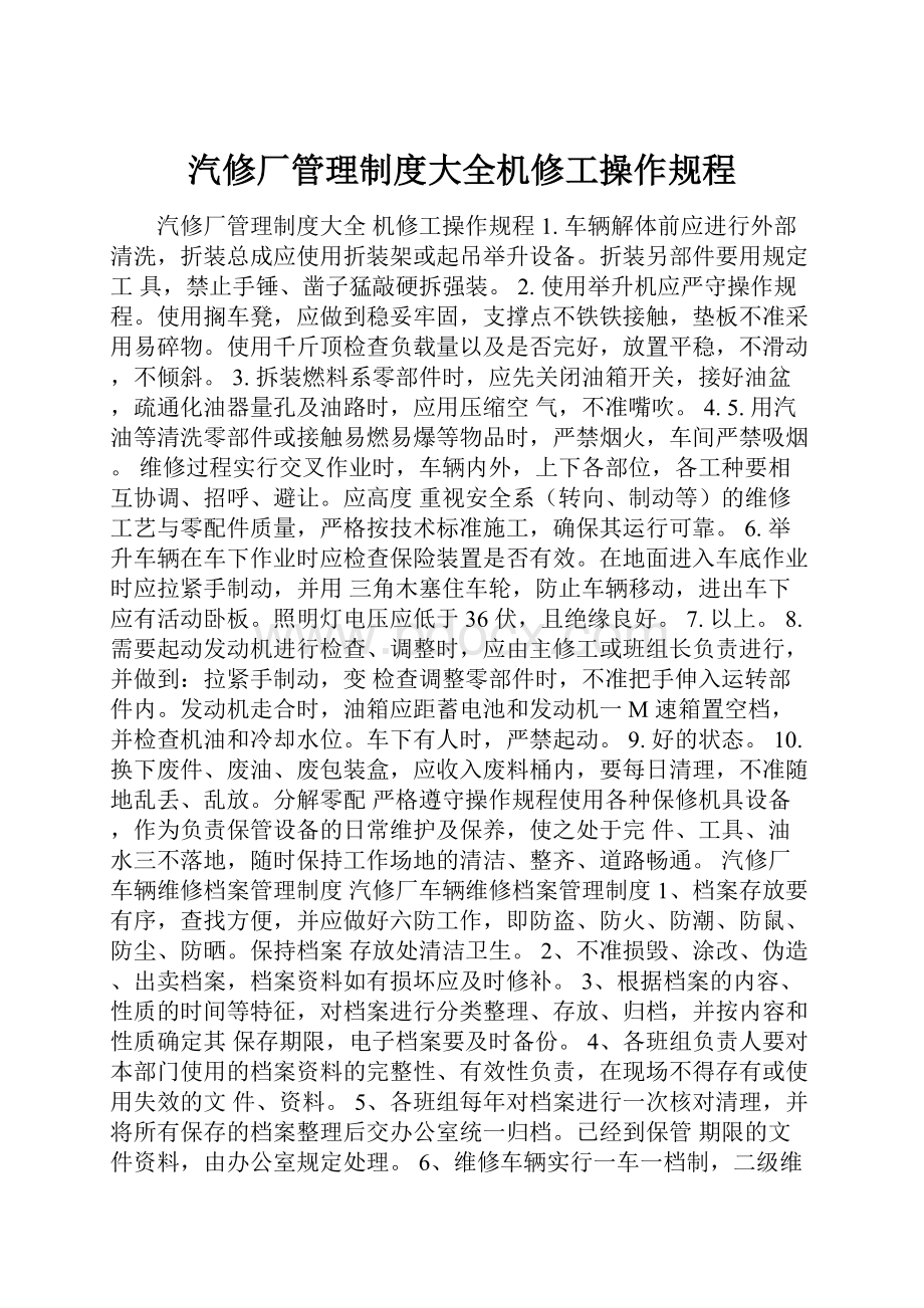 汽修厂管理制度大全机修工操作规程.docx_第1页